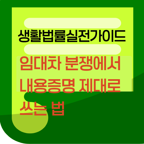 임대차 분쟁에서 내용증명 제대로 쓰는 법