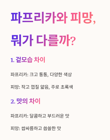 파프리카와 피망&amp;#44; 뭐가 다를까? 1
