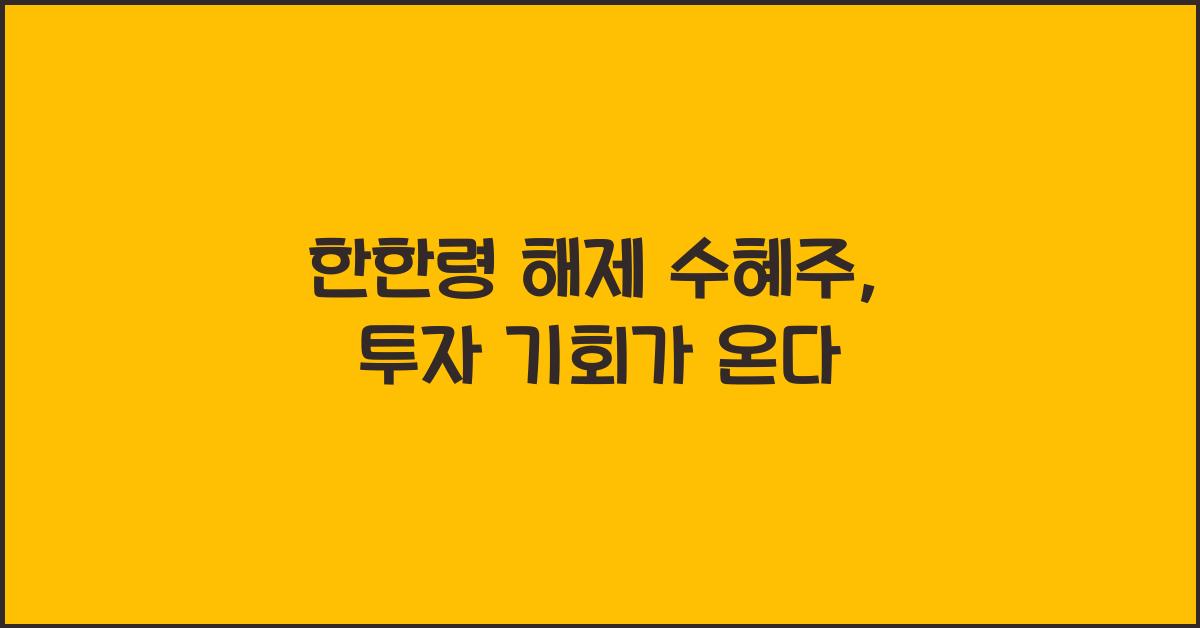 한한령 해제 수혜주