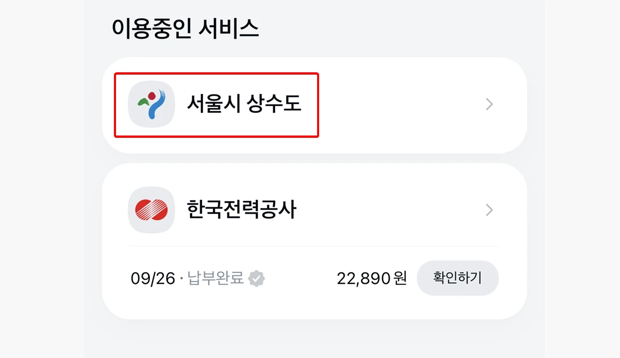 서울시-상수도-요금-전자문서-해지