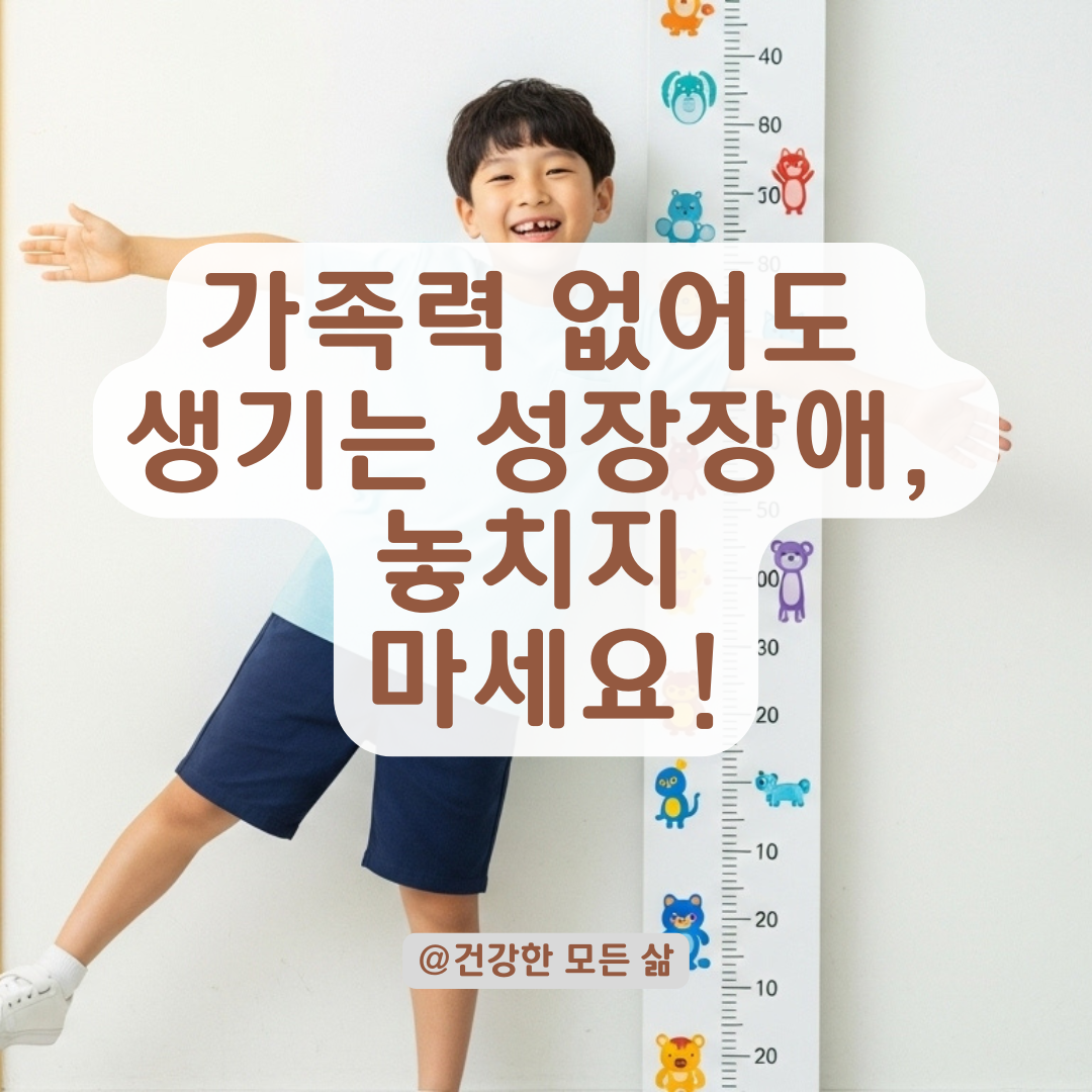 가족력 없어도 나타나는 성장장애, 호르몬과 생활습관까지 점검해야 합니다.