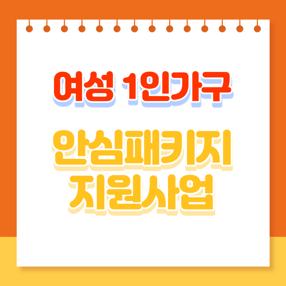여성1인가구안심패키지
