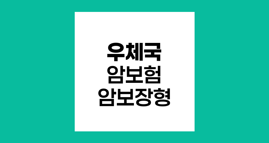 우체국 암보험 암보장형 상세 분석