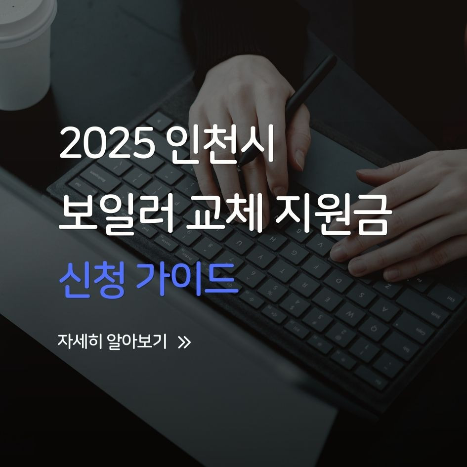 인천 보일러 교체 지원금 신청 안내 이미지