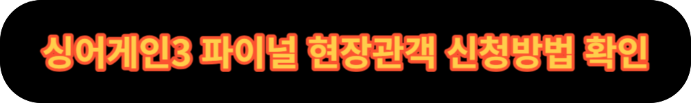 싱어게인3 파이널 현장관객 신청 버튼