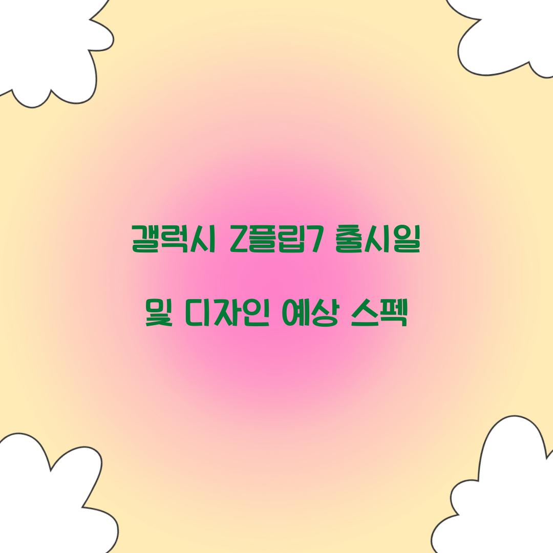 갤럭시 Z플립7 출시일