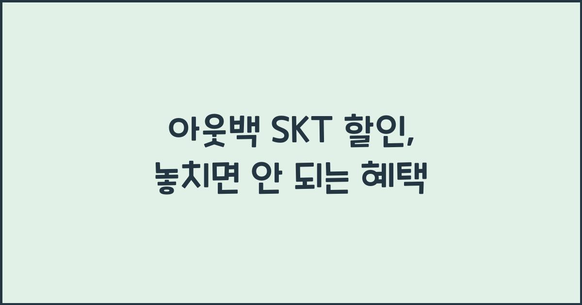 아웃백 skt 할인