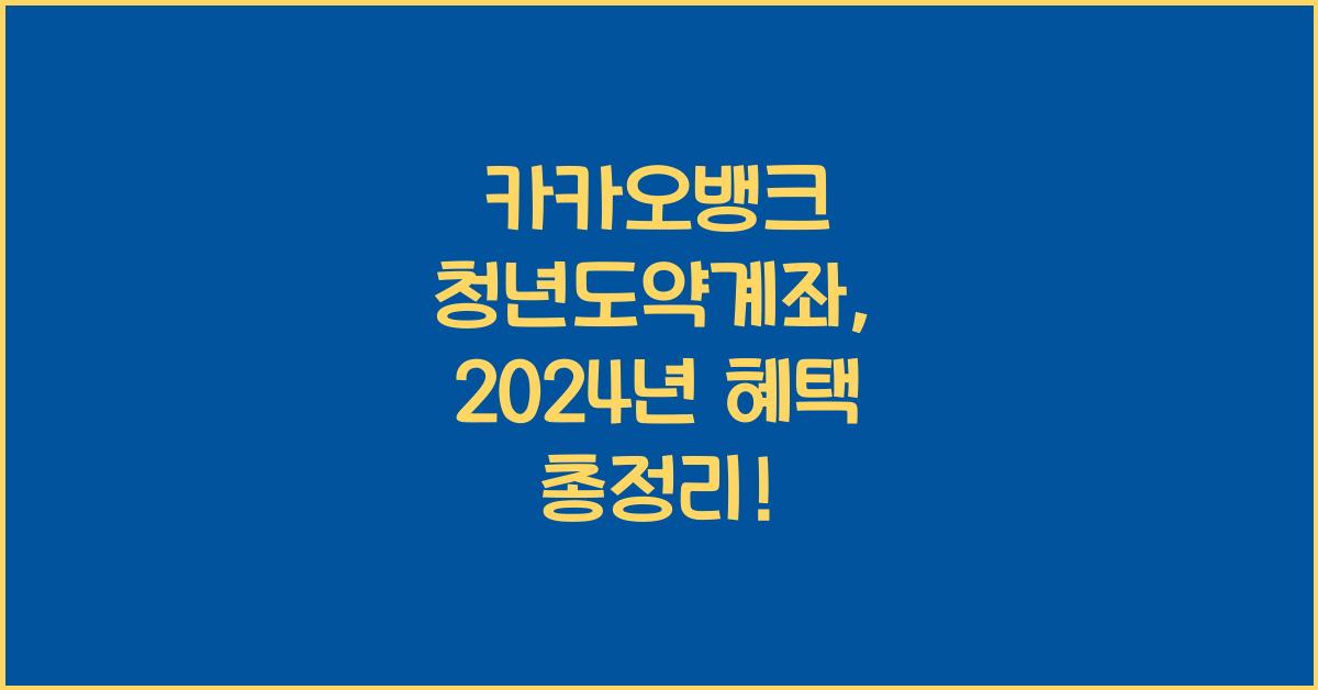 카카오뱅크 청년도약계좌