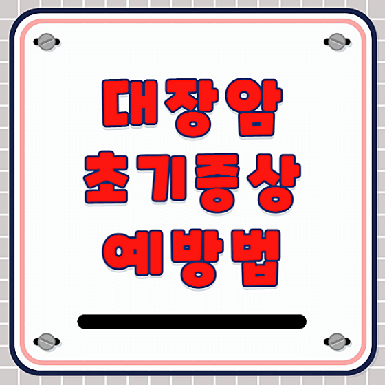 대장암 초기증상