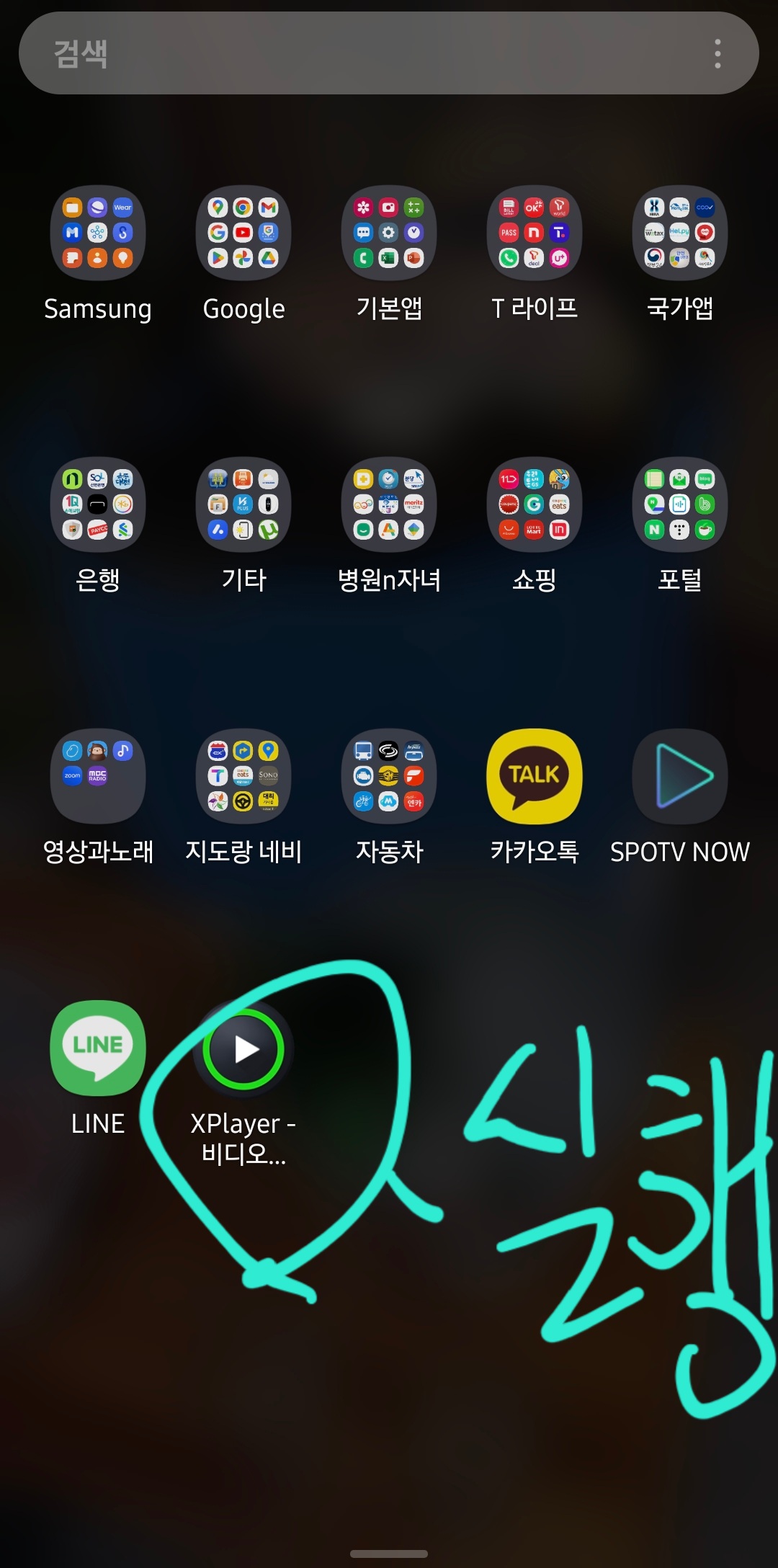 자막 설정을 편하게 할수 있는 엑스플레이어 설치완료
