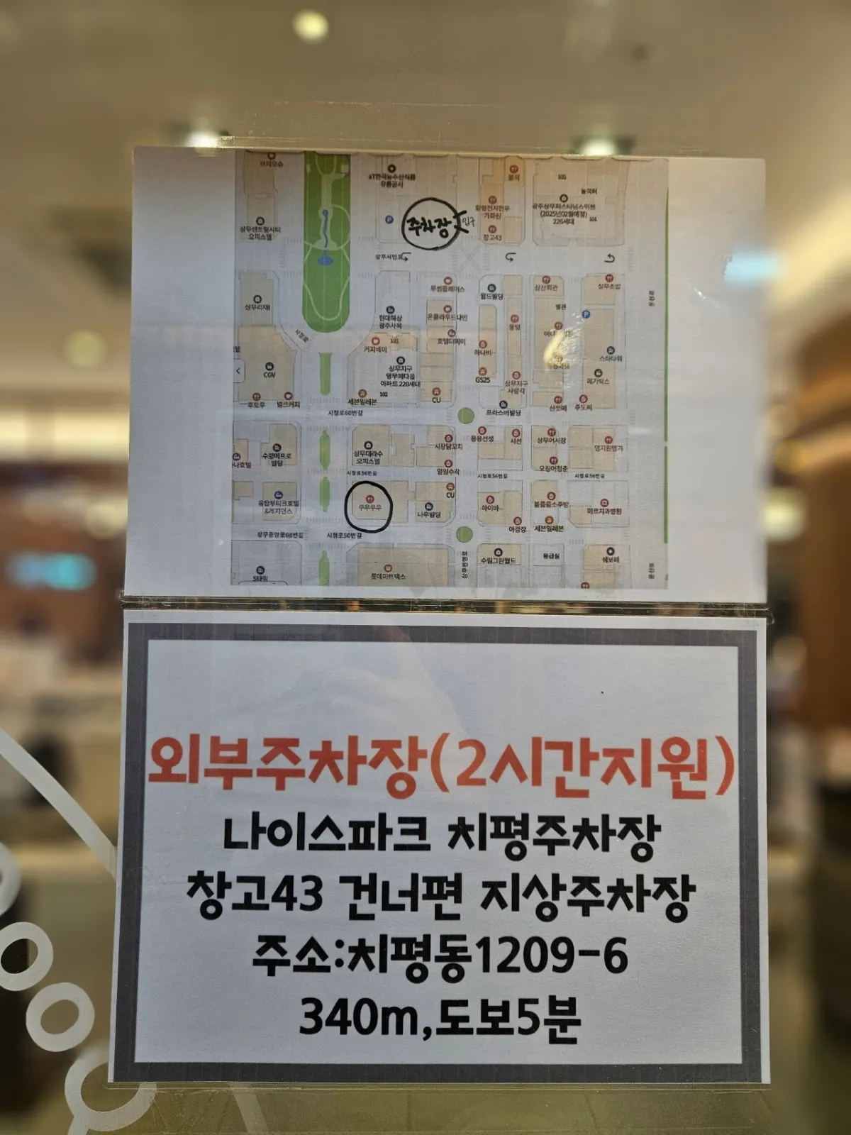 쿠우쿠우-외부주차장-2시간지원-안내판