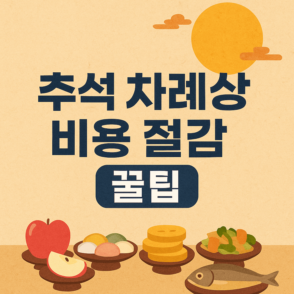 추석차례상비용절감