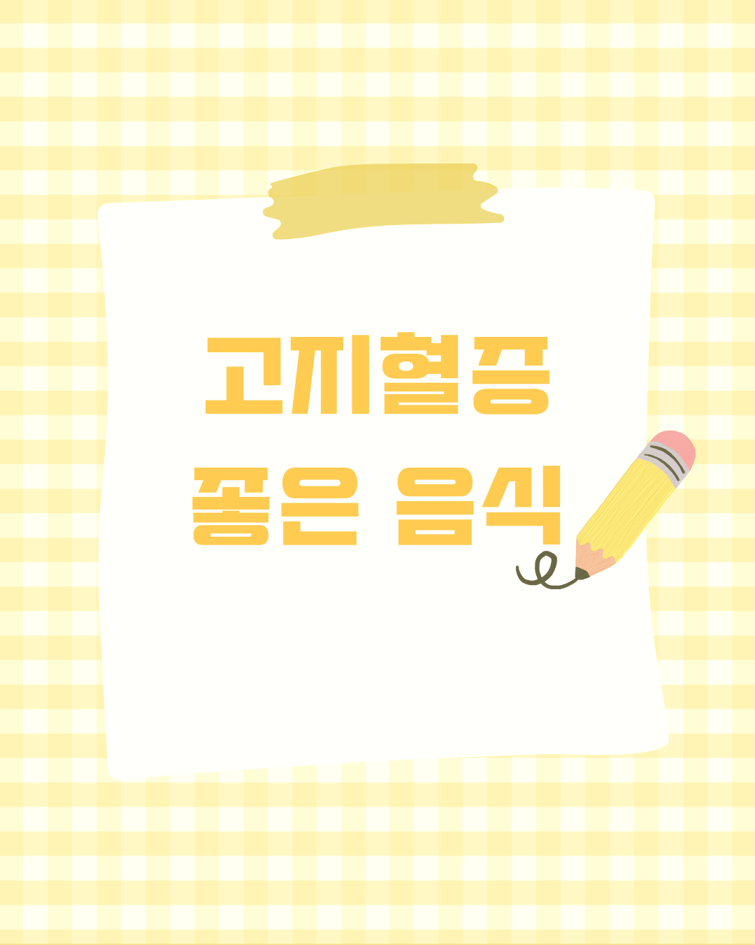 고지혈증 좋은 음식 먹으면서 미리 관리 해보세요