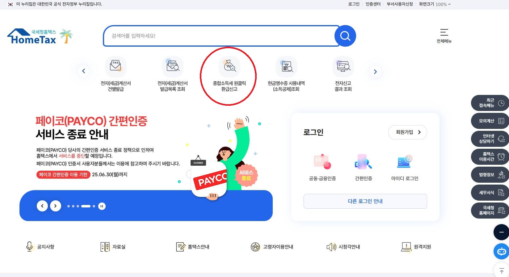 홈택스 홈페이지에서 환급금 신청 모습