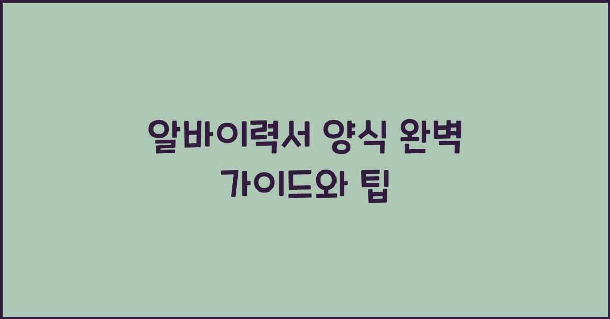 알바이력서 양식