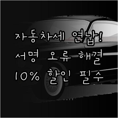 자동차세 연납 위택스 서명 실패 및 ..