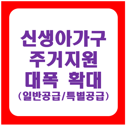 신생아가구 주거지원