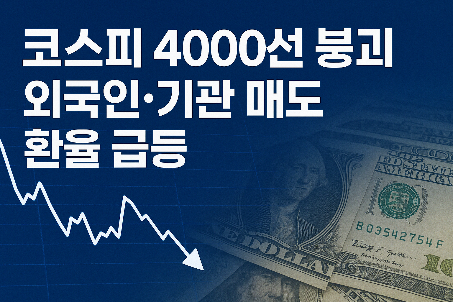 코스피 4000선 붕괴 이미지
