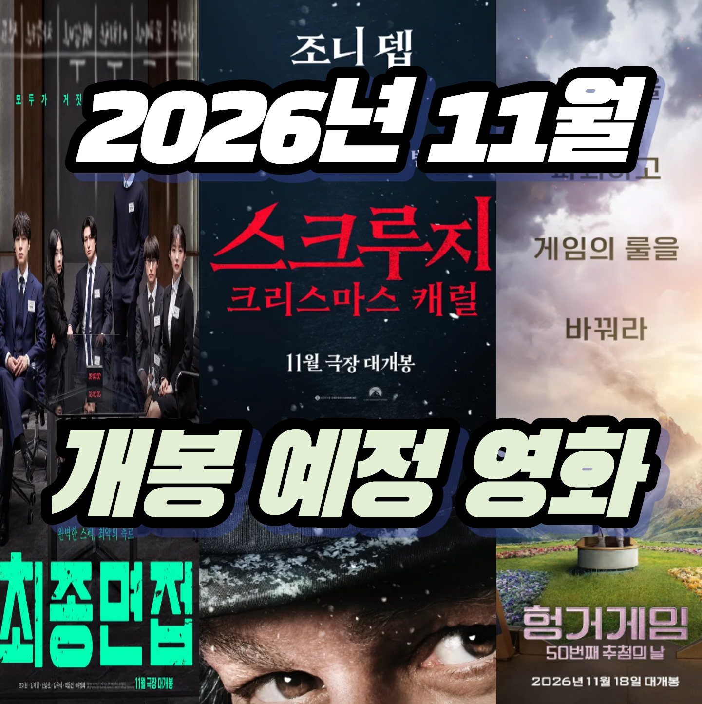 [2026년 11월 개봉 영화] 늦가을 극장가 기대작 BEST 3 (최종면접, 헝거게임, 스크루지)