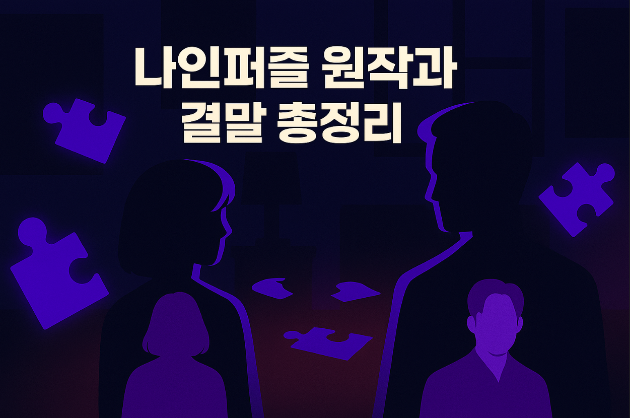 나인퍼즐원작,나인퍼즐원작결말,나인퍼즐 결말,김다미,손석구,나인퍼즐 범인,나인퍼즐 줄거리