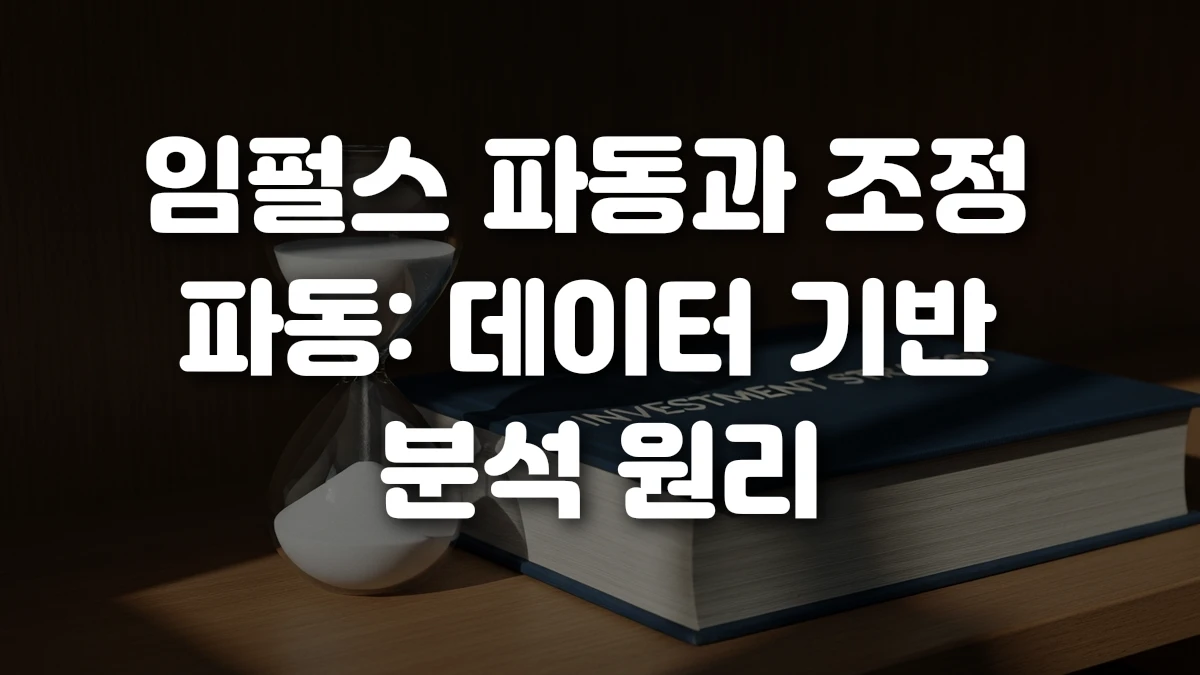 임펄스 파동과 조정 파동 데이터 기반 분석 원리