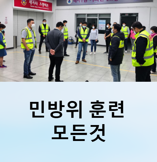 민방위 조회 훈련 대상자 연차 확인 방법 나이 사이버교육 과태료