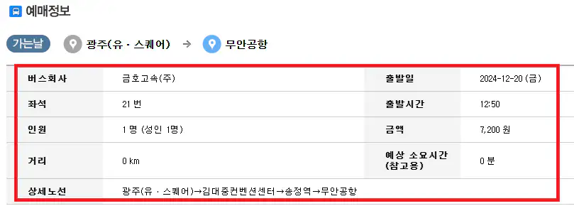 광주 무안공항 시외버스 예약 방법 세 번째