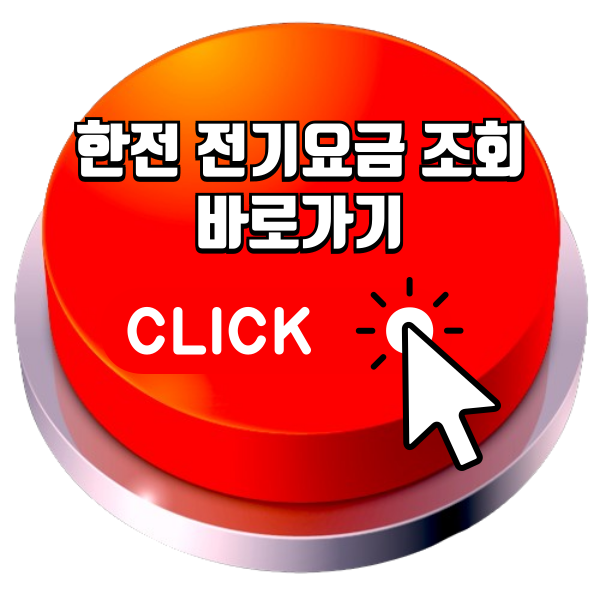 한전 전기요금 조회방법, 전기요금 납부방법 - 한전ON 홈페이지