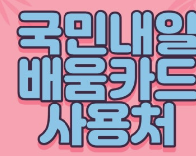 내일배움카드 사용처 총정리