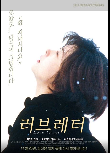 나카야마 미호 대표작 러브레터 포스터.