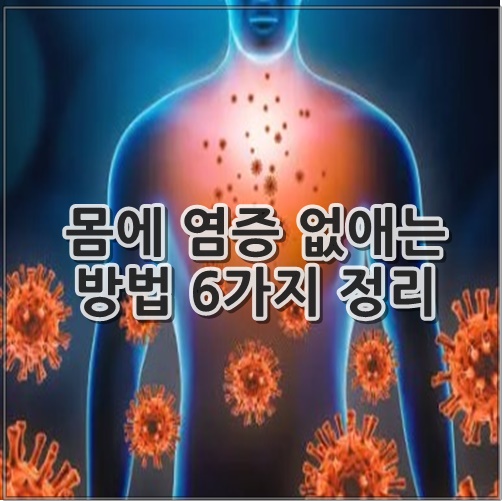 몸에 염증 없애는 방법 6가지 정리