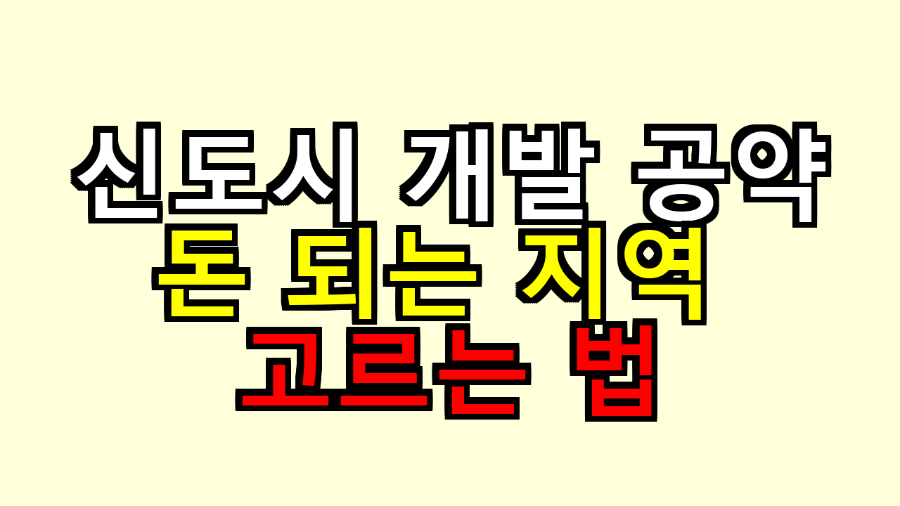 신도시 개발 공약, 돈 되는 지역만 고르는 법 내가 해보니 이렇더라