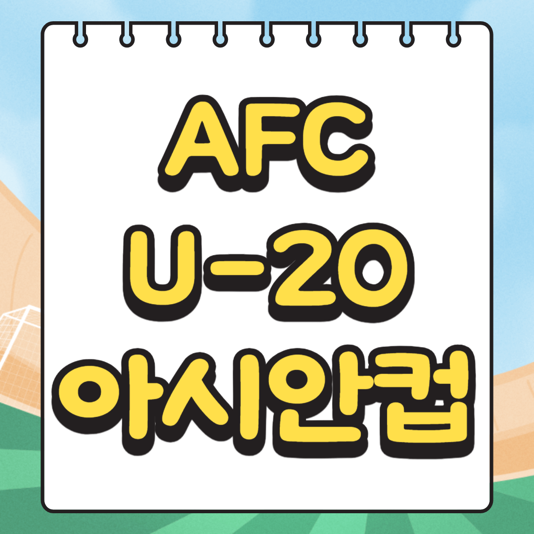 2025 AFC U-20 아시안컵 일정 및 실시간 중계