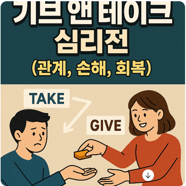 기브 앤 테이크 심리전 (관계, 손해, 회복)