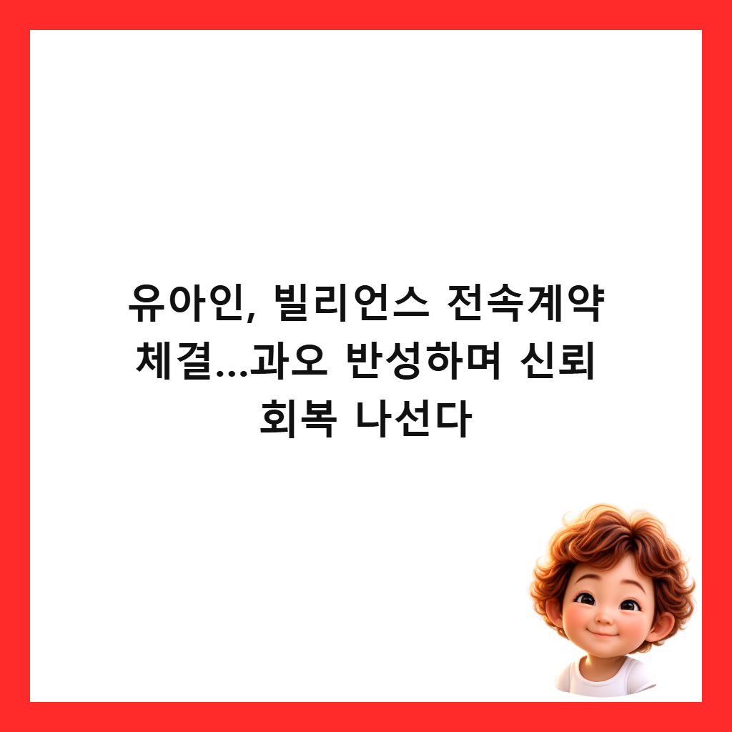 ์ ์์ธ, ๋น๋ฆฌ์ธ์ค ์ ์๊ณ์ฝ ์ฒด๊ฒฐ…๊ณผ์ค ๋ฐ์ฑํ๋ฉฐ ์ ๋ขฐ ํ๋ณต ๋์ ๋ค ์ธ๋ค์ผ