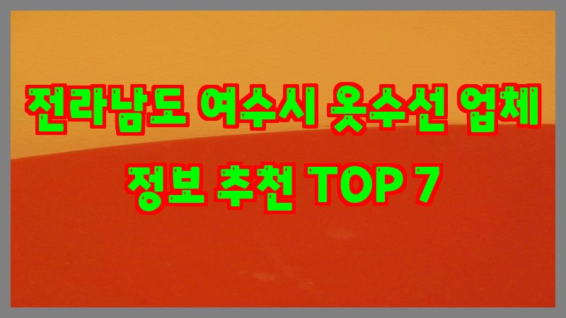 전라남도 여수시 옷수선