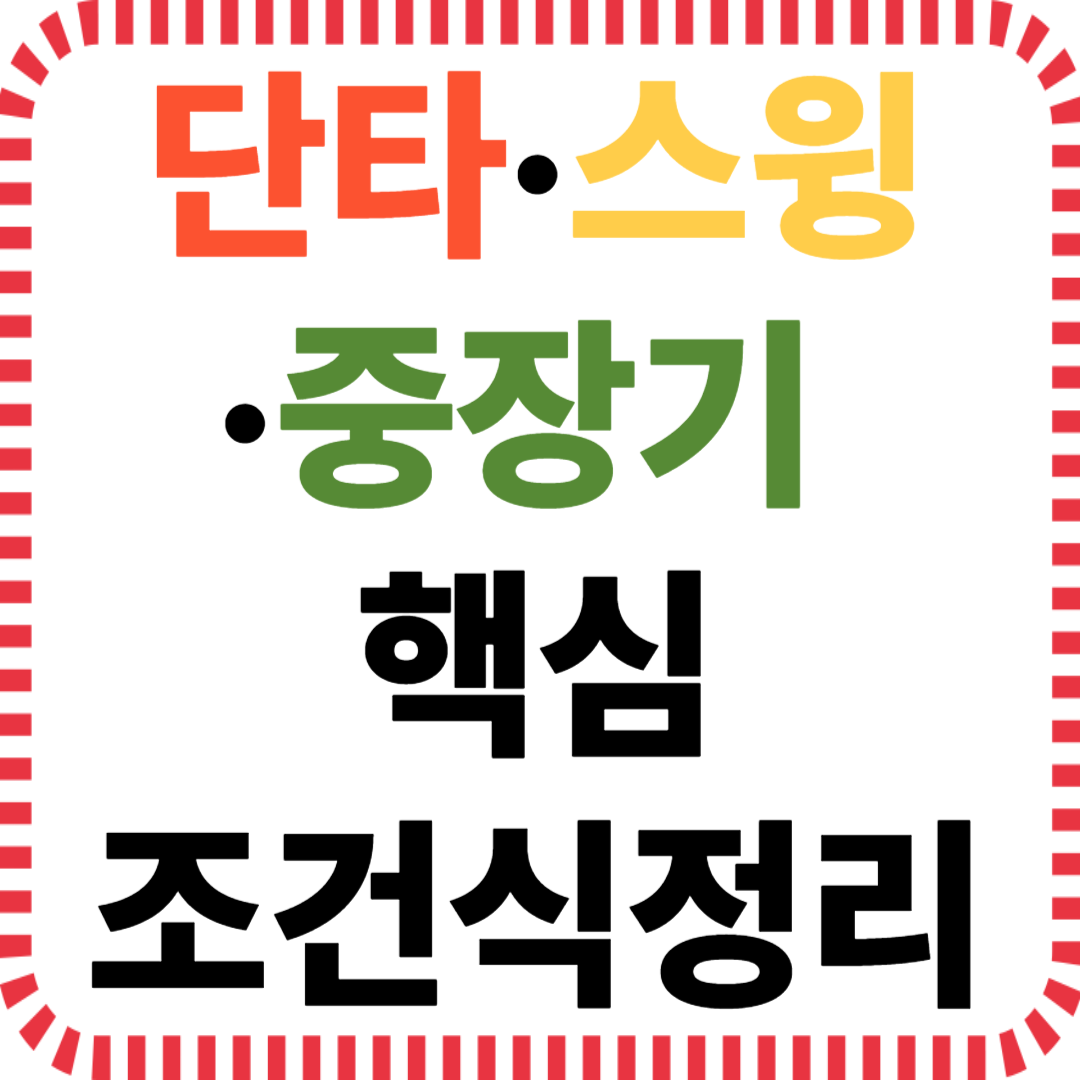 단타·스윙·중장기 종목탐색 핵심 조건정리