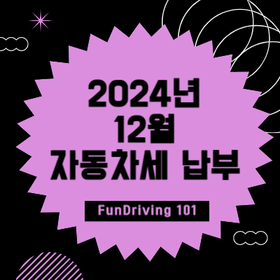 자동차세 납부