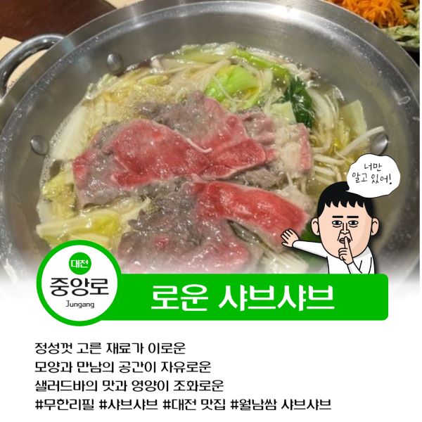 로운 샤브샤브