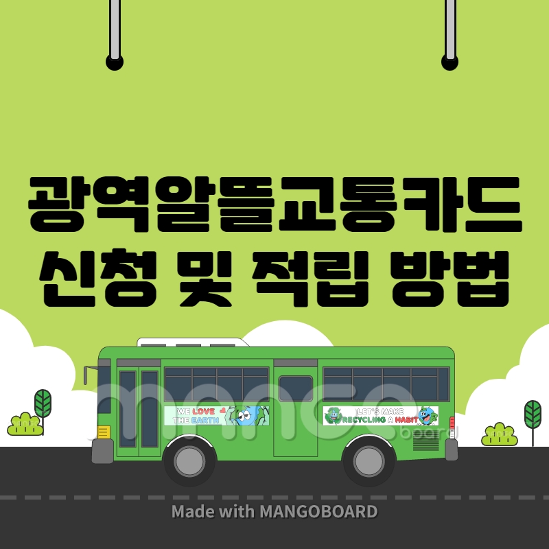 광역알뜰교통카드