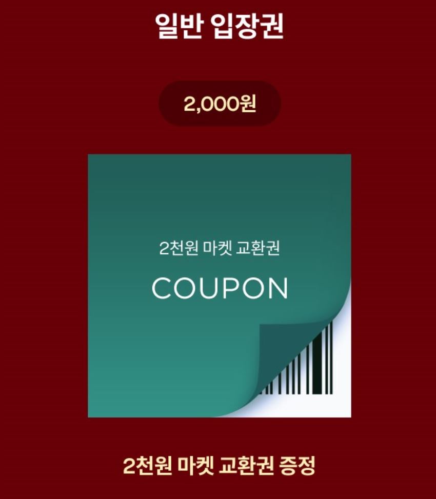 롯데백화점 크리스마스 마켓 2024 일반입장권