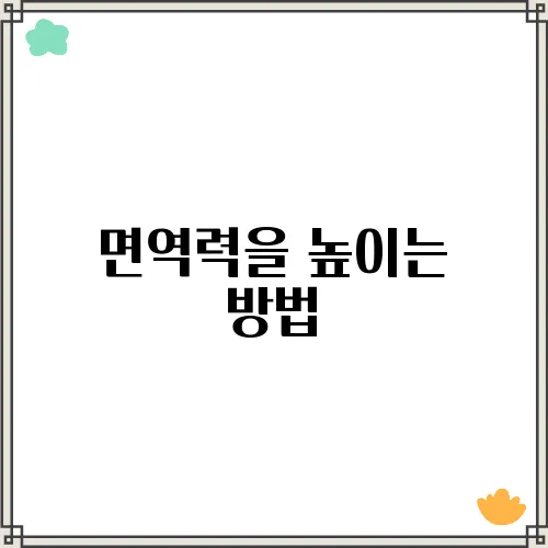 면역력을 높이는 방법