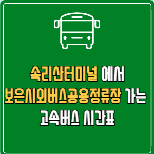 속리산터미널에서 보은시외버스공용정류장 고속버스 시간표 요금 예매