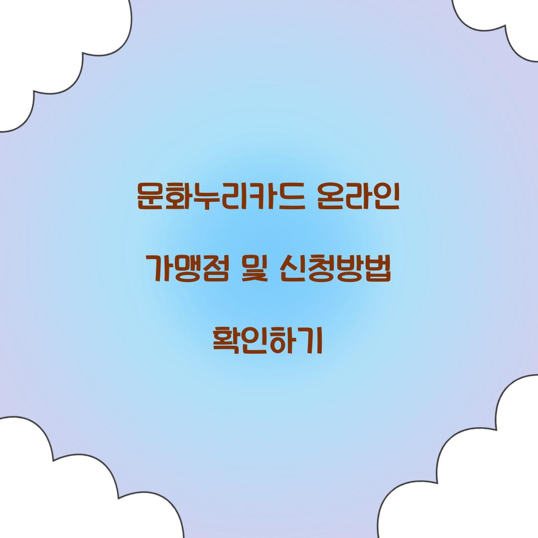 문화누리카드 온라인 가맹점