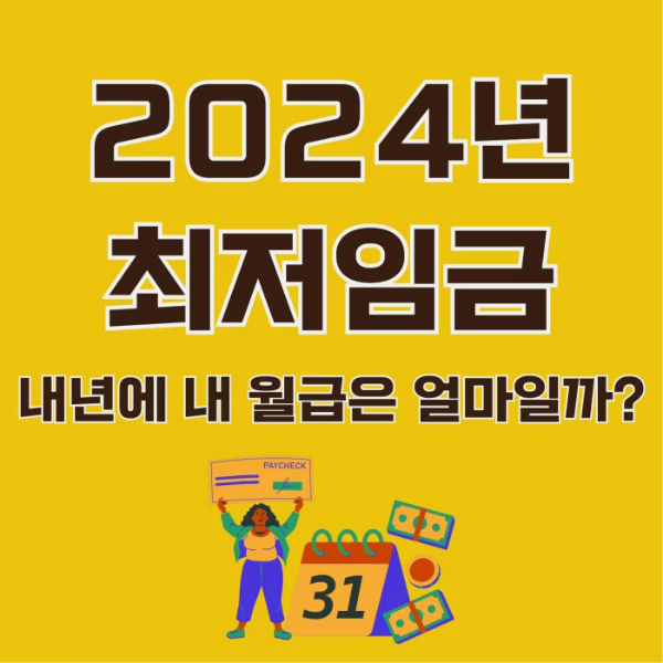 2024년-최저임금-썸네일