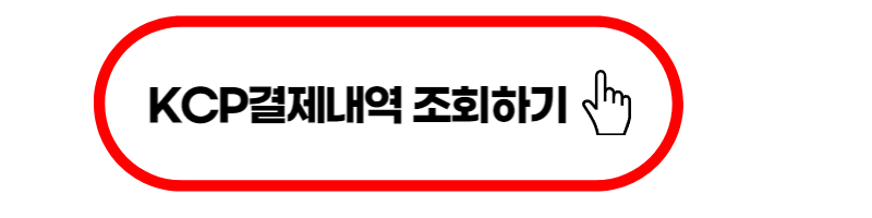 KCP 결제내역 조회하기