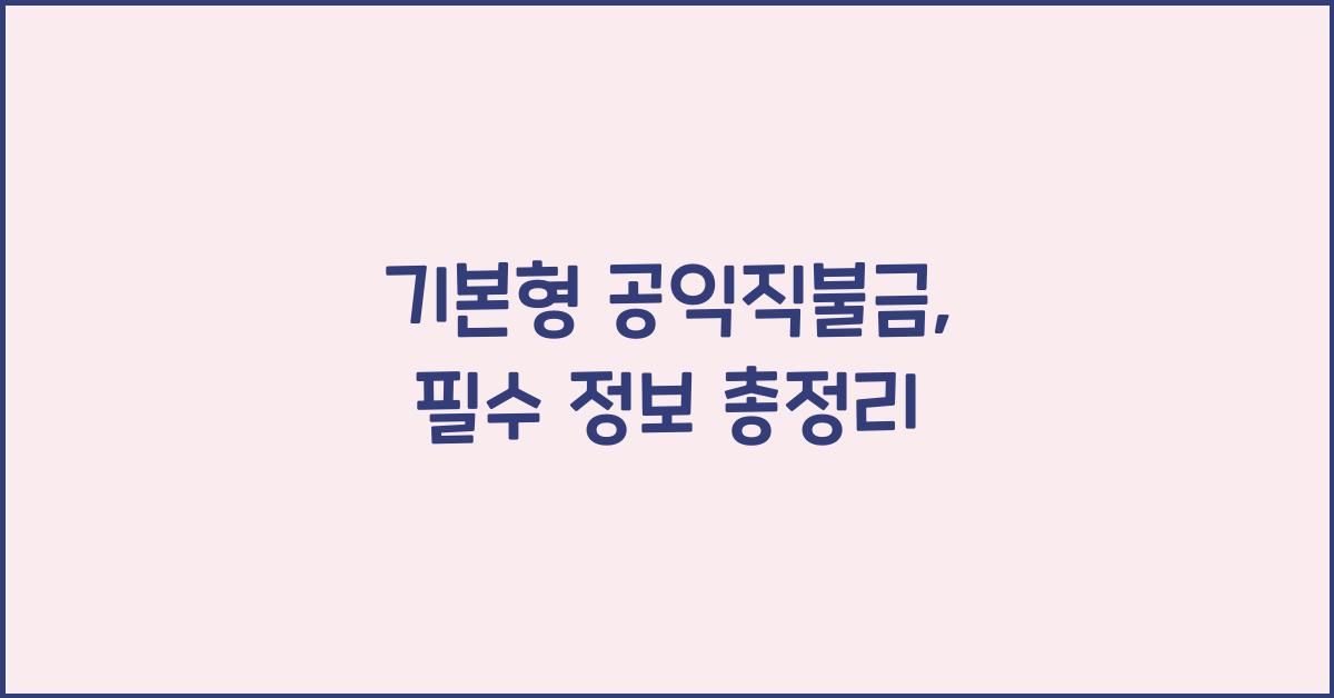 ๊ธฐ๋ณธํ ๊ณต์ต์ง๋ถ๊ธ