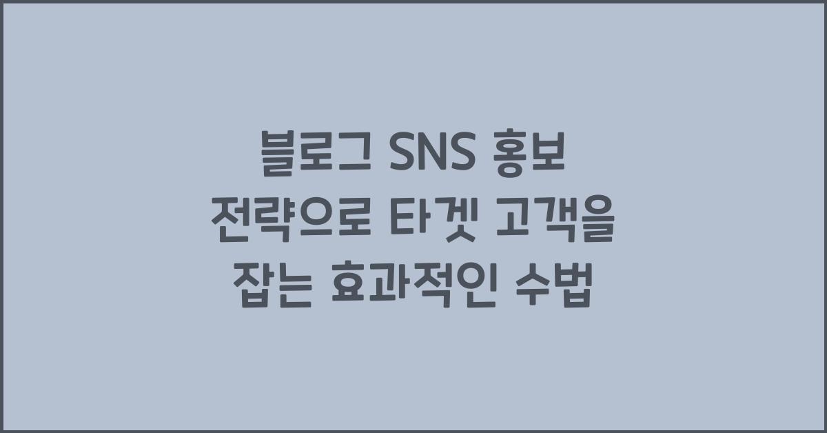 블로그 SNS 홍보 전략