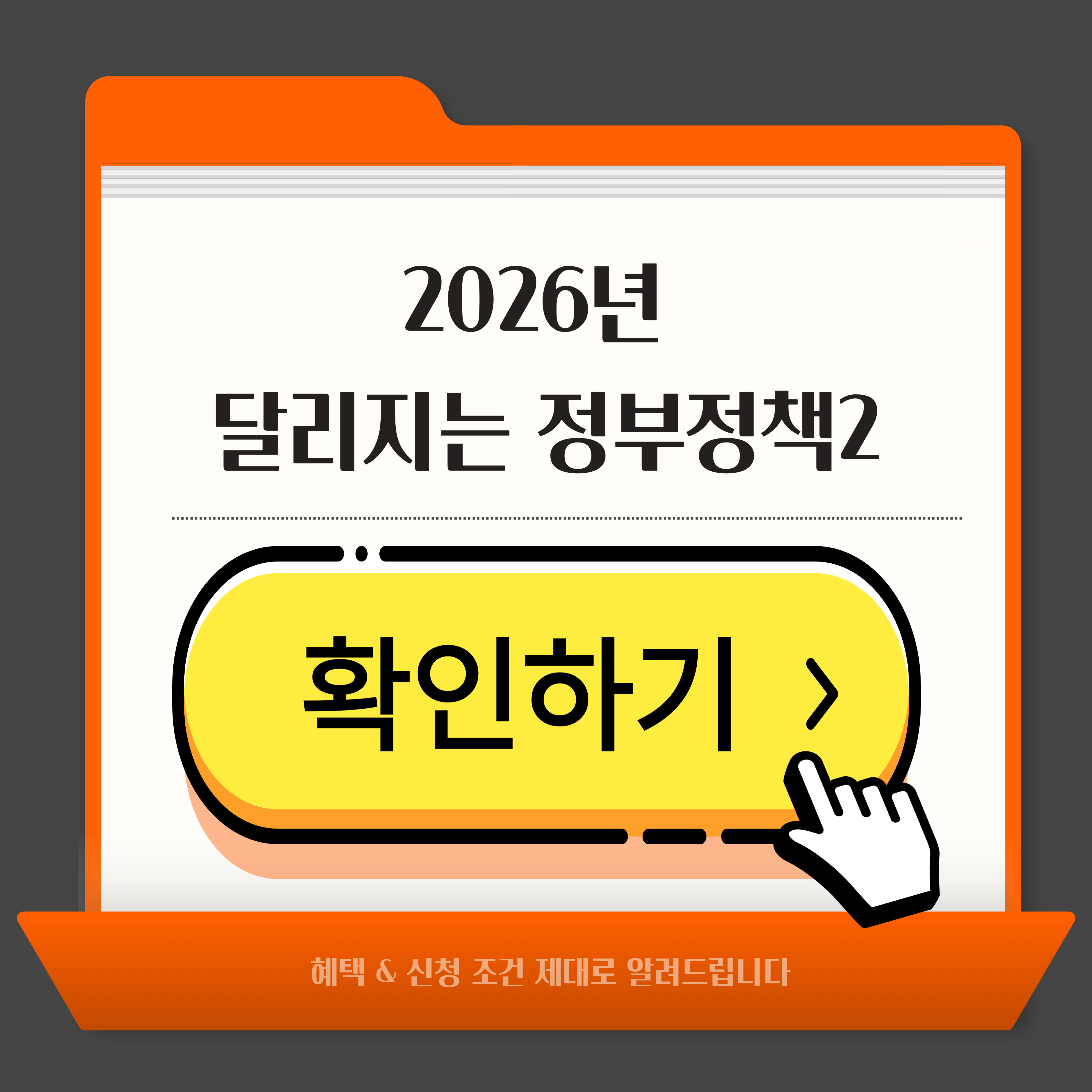 2026년 달라지는 정부정책