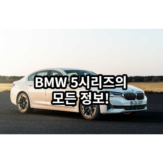 BMW 5시리즈의 모든 정보!! (가격, 제원 디자인 색상)